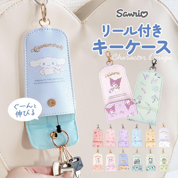 サンリオ キーケース 通販 キーホルダー リール付きキーケース キーカバー キャラクター 鍵 紛失防止 おしゃれ レディース かわいい 入学祝い 入学準備 サンリオ | 