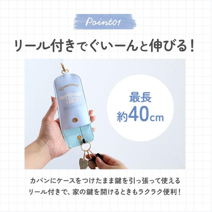 サンリオ キーケース 通販 キーホルダー リール付きキーケース キーカバー キャラクター 鍵 紛失防止 おしゃれ レディース かわいい 入学祝い 入学準備 サンリオ |  | 18