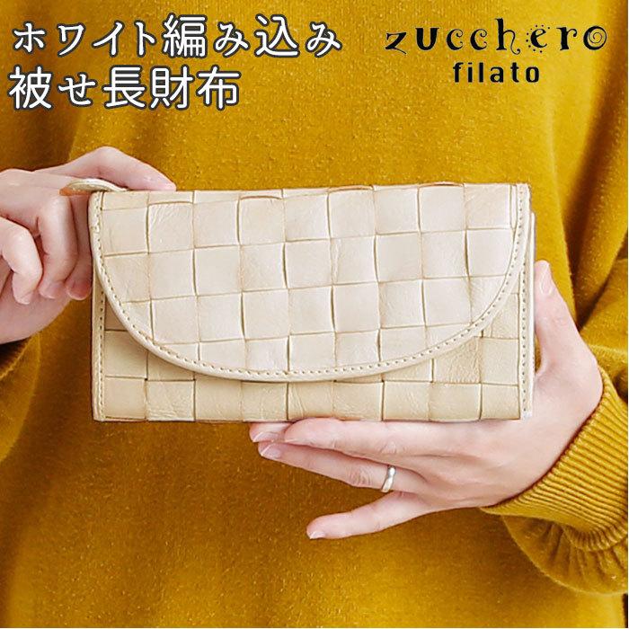 zucchero filato（ズッケロ フィラート） 財布 通販 長財布 レディース 