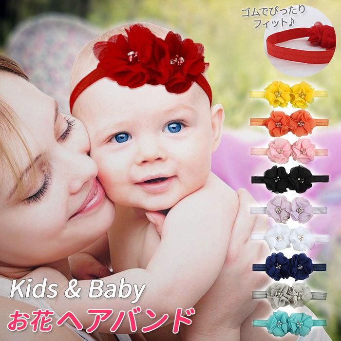 赤ちゃん ヘアバンド 花 通販 ベビー かわいい おしゃれ ヘアーバンド ヘッドバンド シフォン お花 乳児 幼児 アクセサリー おでかけ 写真 撮影 送料無料新品