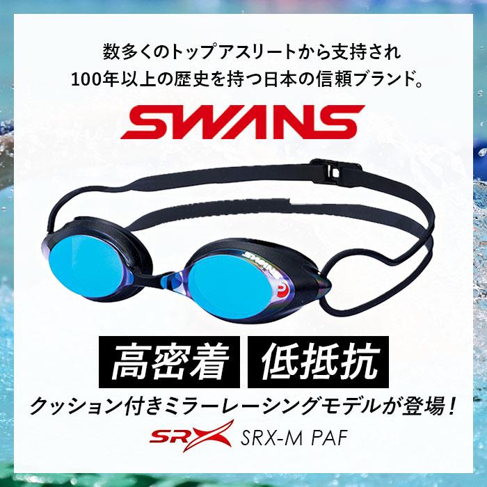 ゴーグル 通販ゴーグル 水泳 大人 メンズ レディース 水中メガネ 水中眼鏡 SWANS スワンズ SRX-M PAF SRX-M ジュニア マスターズ FINA承認モデル  ゴーグル | SWANS | 09
