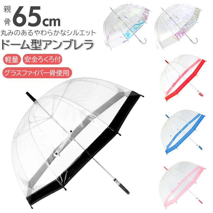 ビニール傘 レディース 通販 傘 65cm  長傘 大きい ドーム型 手開き グラスファイバー骨 女子 高校生 中学生 女の子 レイングッズ かさ 雨傘 おしゃれ | グラス