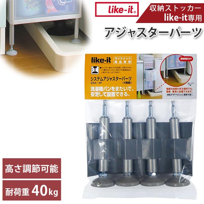 すきま収納 通販すきま収納 アジャスター ライクイット like-it スリムストレージ システムアジャスターパーツ SSA-4P 隙間収納 部品 パーツ 高さ すきま収納 | Like-it