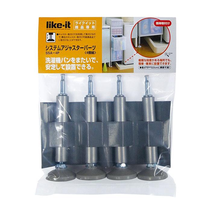 すきま収納 通販すきま収納 アジャスター ライクイット like-it スリムストレージ システムアジャスターパーツ SSA-4P 隙間収納 部品 パーツ 高さ すきま収納 | Like-it | 11