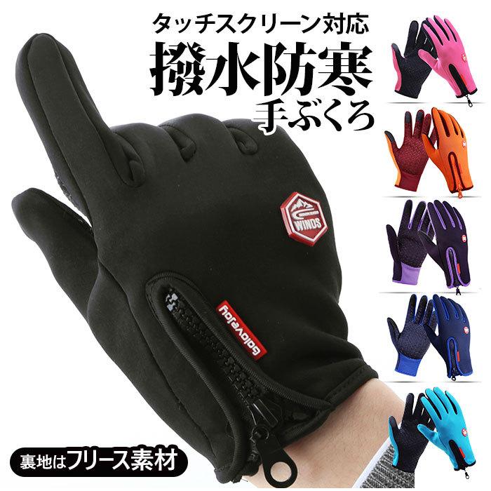 手袋 防水 通販 防寒 手ぶくろ レディース 防風 自転車 冬用 暖かい 登山 メンズ バイク グローブ 撥水 スマホ タッチスクリーン スマホ対応 アウトドア Backyard Family 通販 Paypayモール