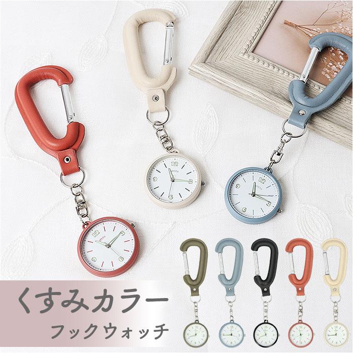フィールドワーク 時計 カラビナウォッチ 通販 懐中時計 ウォッチ カラビナ キーホルダー 腕時計レディース 腕時計メンズ フックウォッチ フィールドワーク | 