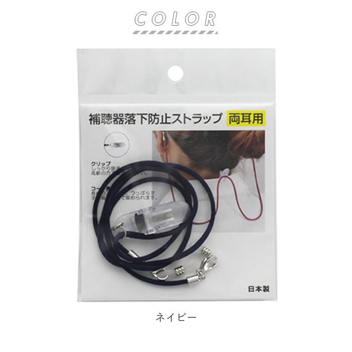 補聴器落下防止 通販 落下 防止 名古屋眼鏡 9210 補聴器 ストラップ 補聴器落下防止ストラップ 落下防止 両耳用 便利グッズ アイディアグッズ 補聴器落下防止 |  | 12