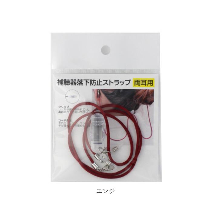 補聴器落下防止 通販 落下 防止 名古屋眼鏡 9210 補聴器 ストラップ 補聴器落下防止ストラップ 落下防止 両耳用 便利グッズ アイディアグッズ 補聴器落下防止 |  | 13