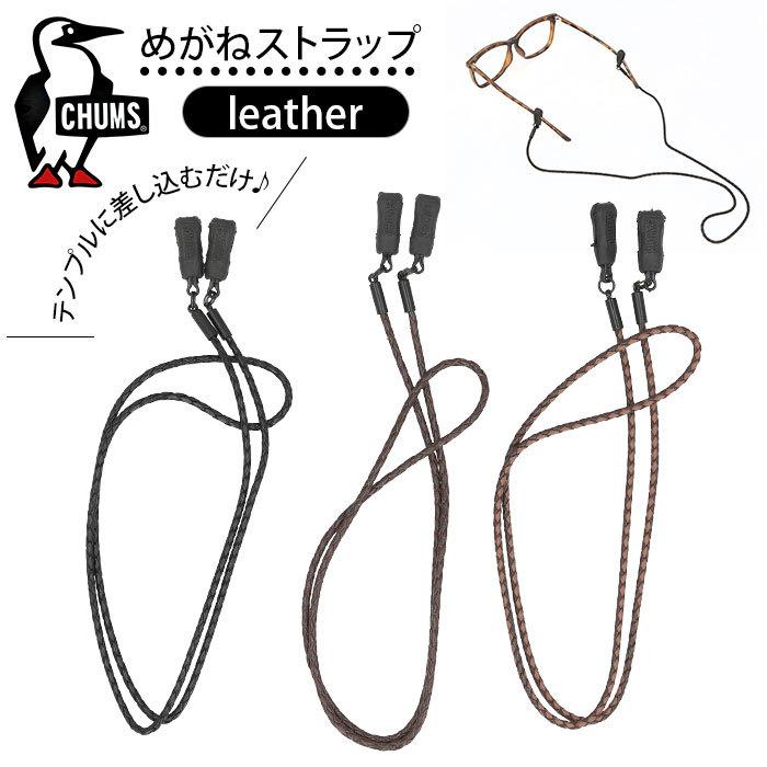 チャムス CHUMS ストラップ 通販 レザー 革 めがねストラップ 眼鏡チェーン めがねチェーン チェーン 眼鏡ストラップ メガネストラップ 眼鏡 チャムス | 