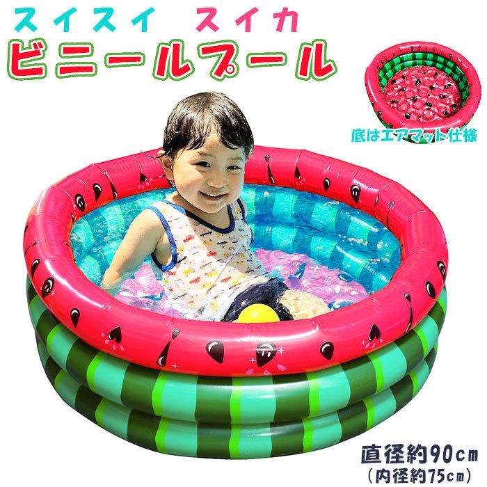 ビニールプール 子供用 通販 小さい 90cm ベビープール 子供用プール スイスイ スイカプール スイカ柄 かわいい 可愛い 柔らか エアマット 3気室 ビニールプール | 