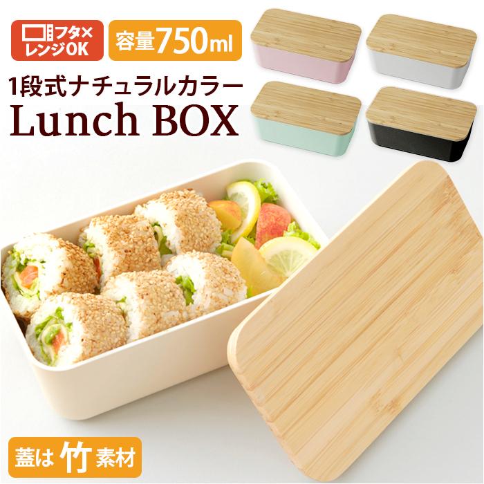 弁当箱 女子 大人 1段 一段 ナチュラルランチ ランチボックス お弁当箱 弁当 竹蓋 レンジ対応 食洗機対応 食洗機OK レンジOK｜backyard