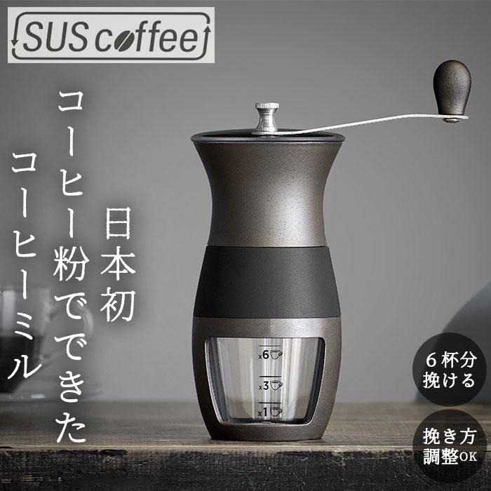 コーヒーミル 手動 通販 手挽きコーヒーミル 手動式 コーヒー ミル SUS coffee サスコーヒー コーヒーかす リサイクル 再利用 サステナブル SDGs コーヒーミル | 