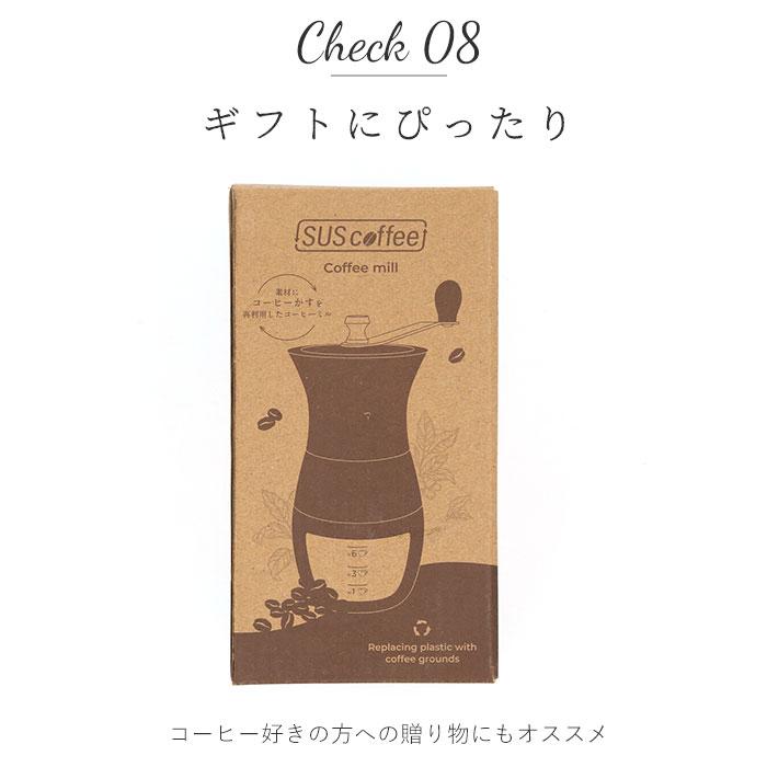 コーヒーミル 手動 通販 手挽きコーヒーミル 手動式 コーヒー ミル SUS coffee サスコーヒー コーヒーかす リサイクル 再利用 サステナブル SDGs コーヒーミル |  | 13