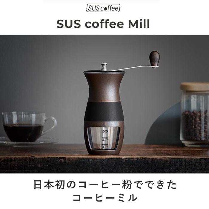 コーヒーミル 手動 通販 手挽きコーヒーミル 手動式 コーヒー ミル SUS coffee サスコーヒー コーヒーかす リサイクル 再利用 サステナブル SDGs コーヒーミル |  | 04