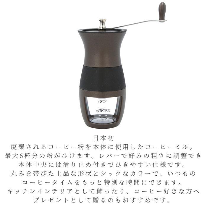 コーヒーミル 手動 通販 手挽きコーヒーミル 手動式 コーヒー ミル SUS coffee サスコーヒー コーヒーかす リサイクル 再利用 サステナブル SDGs コーヒーミル |  | 05