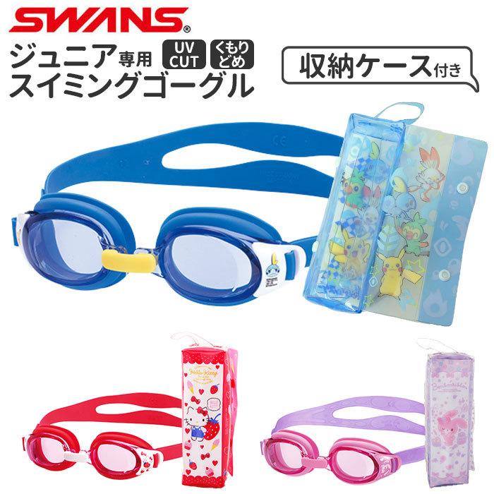 ゴーグル 水泳 キッズ 通販 ジュニア 子供 水中メガネ 子供用 水中眼鏡 SWANS スワンズ ハローキティ ぼんぼんりぼん ポケモン スイミング 幼児 小学生 ゴーグル | SWANS