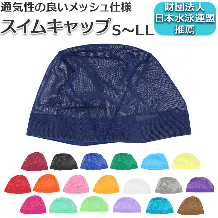 スイムキャップ 通販スイムキャップ メッシュ スイミングキャップ 大人 子供 水着 帽子 キャップ レディース メンズ キッズ シンプル スイムキャップ | FOOTMARK