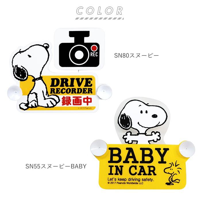 車 ステッカー おしゃれ 通販 ベビーインカー ステッカー 吸盤 スイングサイン スヌーピー ドライブレコーダー ステッカー シンプル かわいい Swingsign Backyard Family ママタウン 通販 Yahoo ショッピング