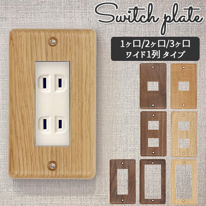 スイッチプレート ワイド 通販 コンセントカバー スイッチカバー