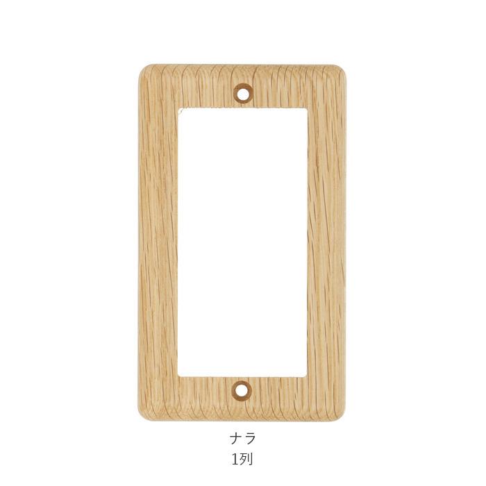 コンセント　スイッチカバー　天然木　新品未使用 スイッチ カバー 電気 コンセントカバー コンセントプレート