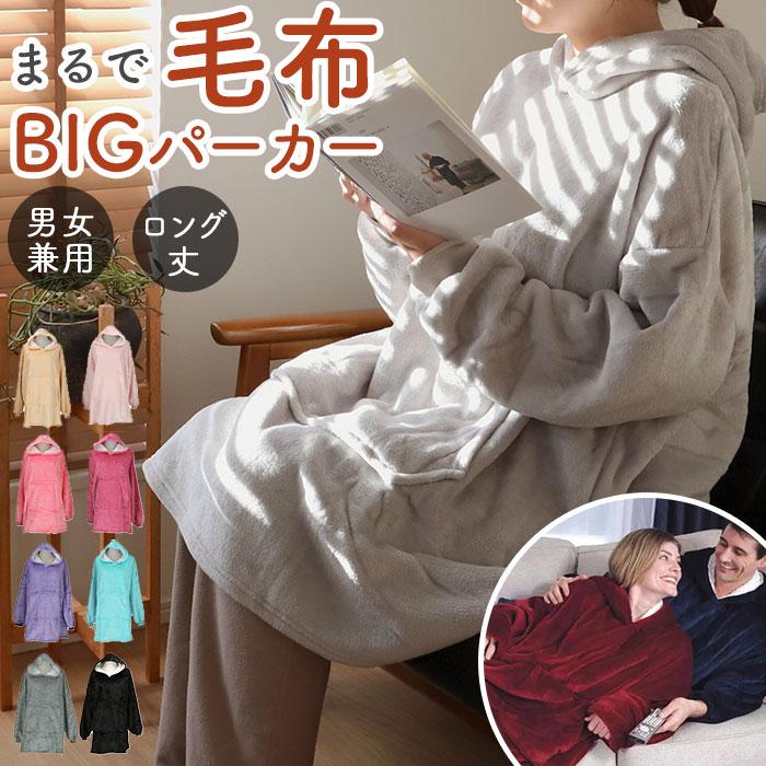 着る毛布 通販着る毛布 大きいサイズ メンズ レディース ブランケット ポンチョ フード付き パーカー プルオーバー あったか 防寒 ルームウェア 裏起毛 部屋着 | BACKYARD FAMILY