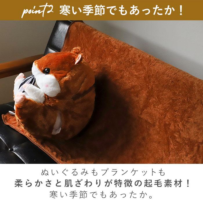 ひざ掛け 通販ひざ掛け かわいい ぬいぐるみ ブランケット キャラクター 膝掛け ハムスター 収納 おしゃれ キッズ 子供 こども 女の子 男の子 子供部屋 ひざ掛け |  | 14