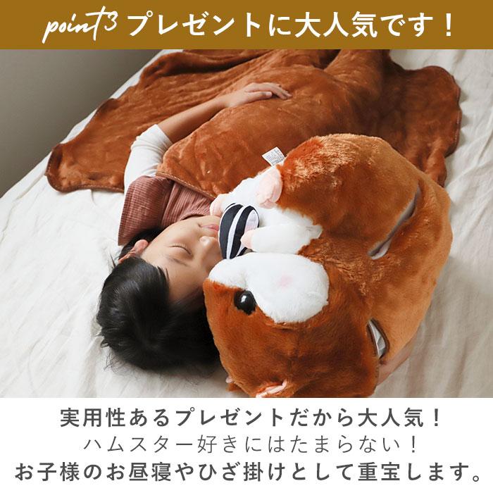 ひざ掛け 通販ひざ掛け かわいい ぬいぐるみ ブランケット キャラクター 膝掛け ハムスター 収納 おしゃれ キッズ 子供 こども 女の子 男の子 子供部屋 ひざ掛け |  | 15