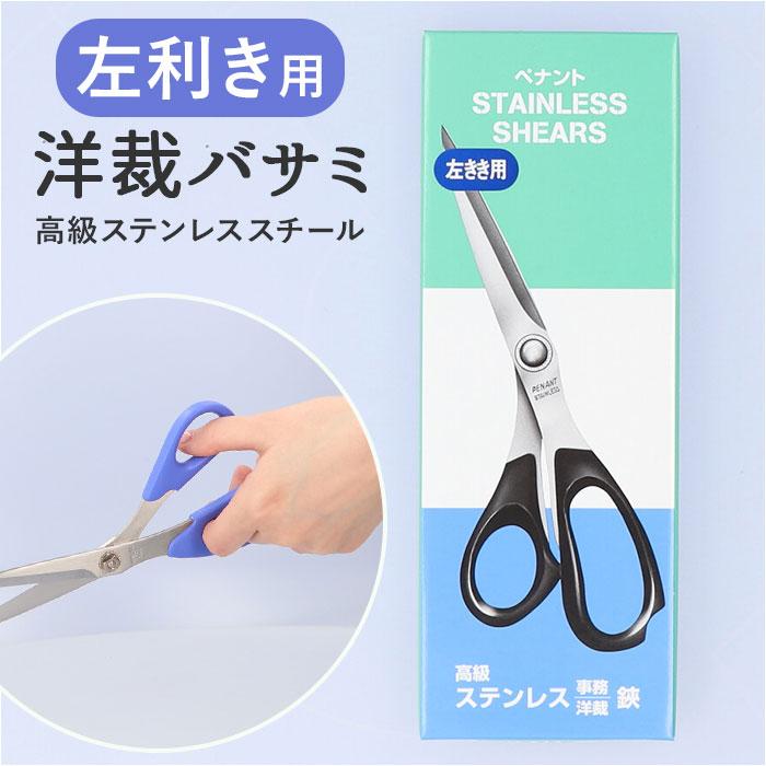 洋裁バサミ 左利き用 通販 洋裁鋏 たちばさみ 裁ちばさみ 洋裁はさみ 洋裁ばさみ 裁ち鋏 布切りはさみ 布切りばさみ 布切はさみ 布切ばさみ 洋裁 はさみ の商品画像