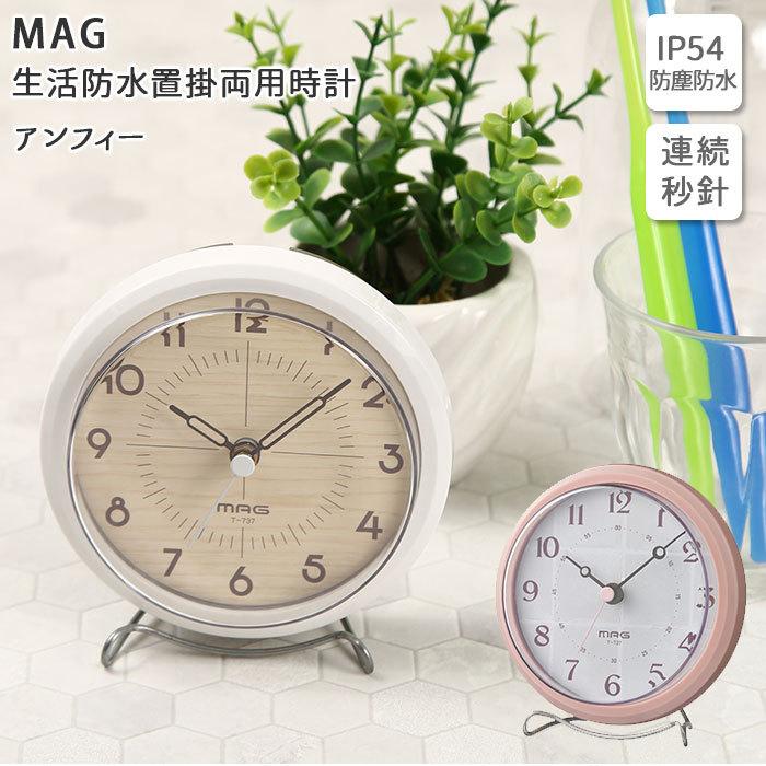置時計 アナログ 通販 おしゃれ 掛け時計 掛時計 かけ時計 ブランド Mag ミニ かわいい 見やすい 防滴 生活防水 お風呂 バスルーム アナログ マグ Backyard Family 通販 Paypayモール