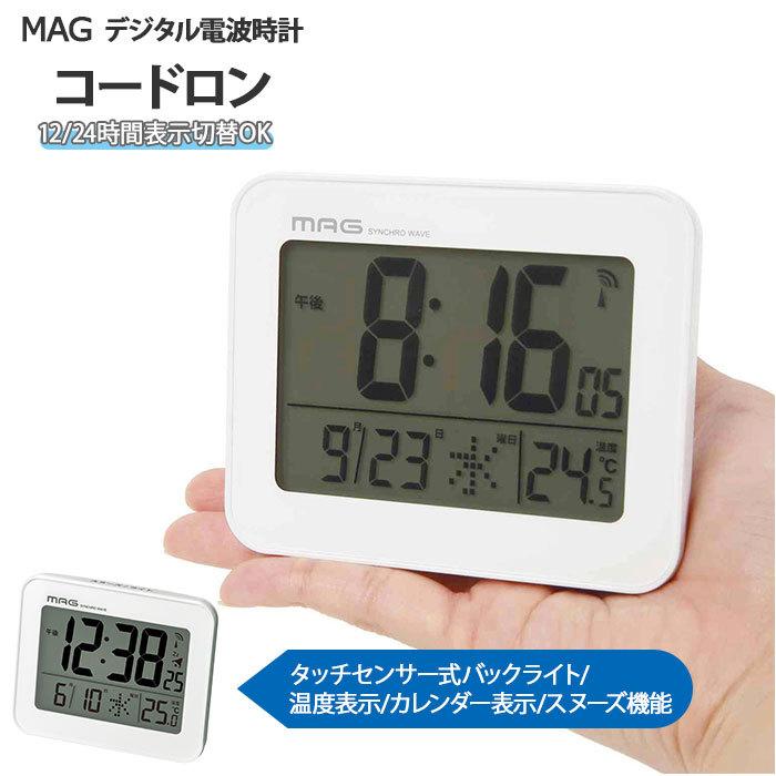 目覚まし時計 電波 通販 おしゃれ 置時計 時計 起き れる 目覚まし ブランド ライト付き 温度計 マグ 寝室 カレンダー デジタル 輸入 mag 市販 薄型 見やすい