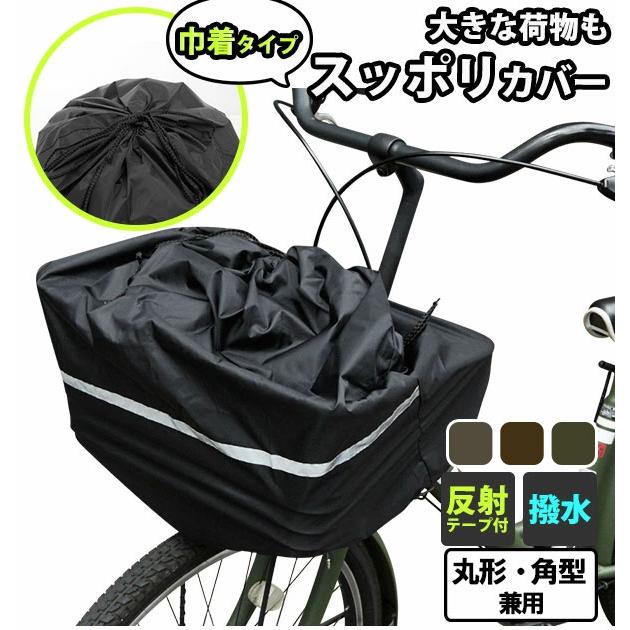 前かごカバー 自転車 前かごカバー キアーロ CHIARO バスケットカバー 前カゴ用 大容量 フリーサイズ 反射テープ付き ほこり 前カゴカバー チャリ じてんしゃ | 
