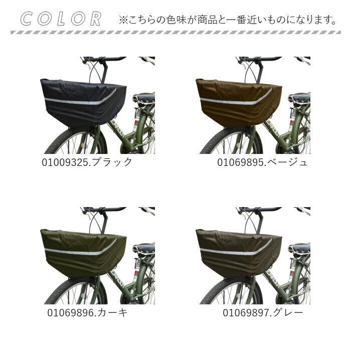 前かごカバー 自転車 前かごカバー キアーロ CHIARO バスケットカバー 前カゴ用 大容量 フリーサイズ 反射テープ付き ほこり 前カゴカバー チャリ じてんしゃ |  | 04