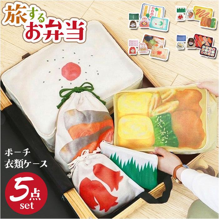 旅するお弁当 旅行用収納ポーチ 通販 トラベルポーチ 旅行 袋 セット パッキング 収納 ポーチ トラベル収納バッグ トラベルグッズ 衣類仕分け | 