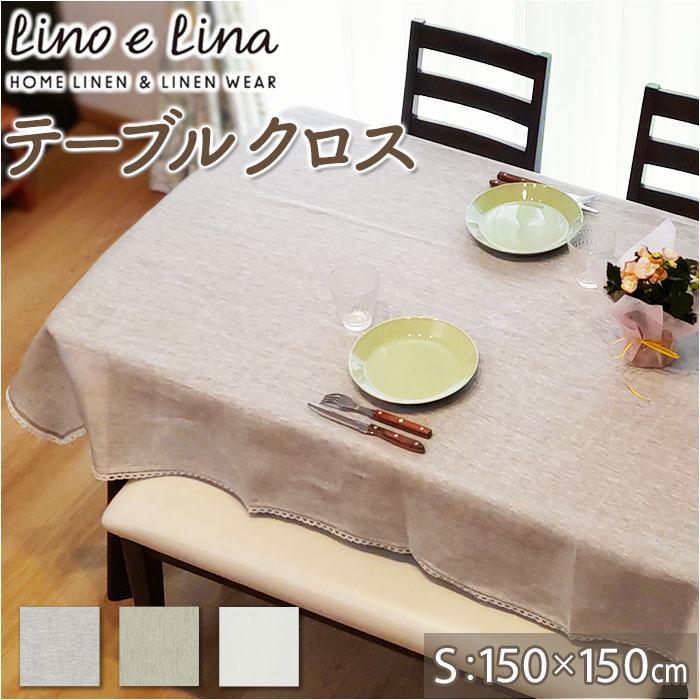 Lino e Lina リネン ホワイトテーブルクロス 150×150 Lino e Lina lino lina manon リーノエリーナ テーブルクロス S