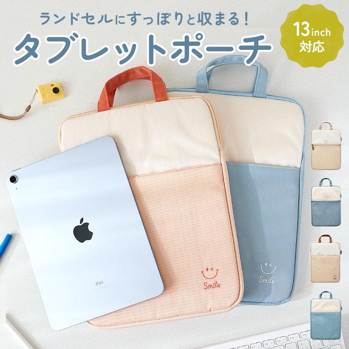 かわいい タブレットケース 小学生 通販 パソコンケース PCバッグ タブレットポーチ PCタブレットケース 開閉しやすい 持ち手付き タブレットバッグ かわいい | 
