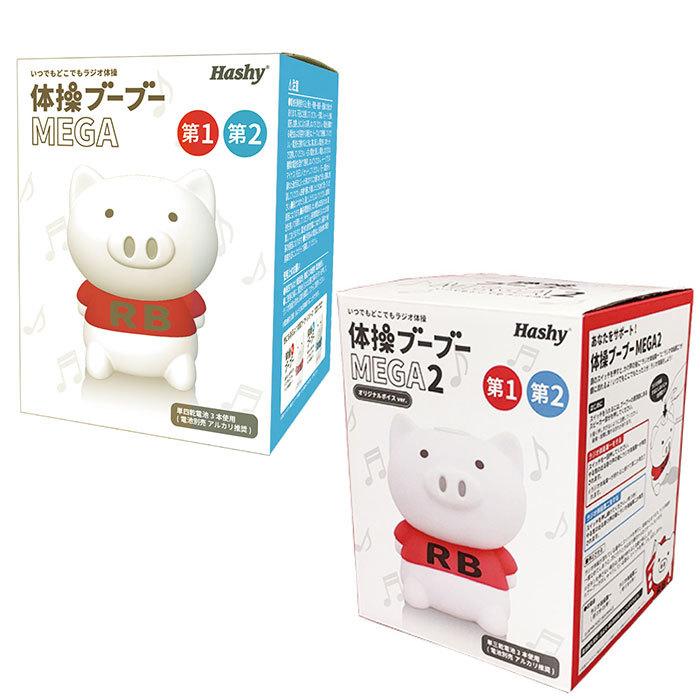 ラジオ体操 ブーブー 通販 体操ブーブーMEGA 体操ブーブーメガ Hashy ハシー 体操ブーブー MEGA メガ ブタ 人形 ラジオ体操 第1 第2 第一 第二 体操 運動|BACKYARD FAMILY|08