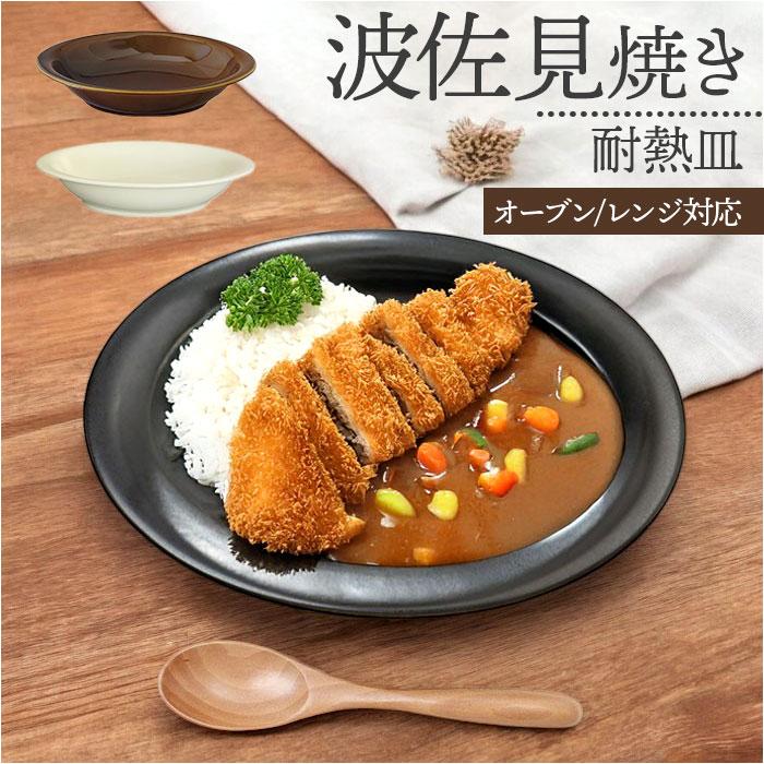 ViV（ヴィヴ） 耐熱皿 日本製 通販 カレー皿 楕円 耐熱 オーバル 皿
