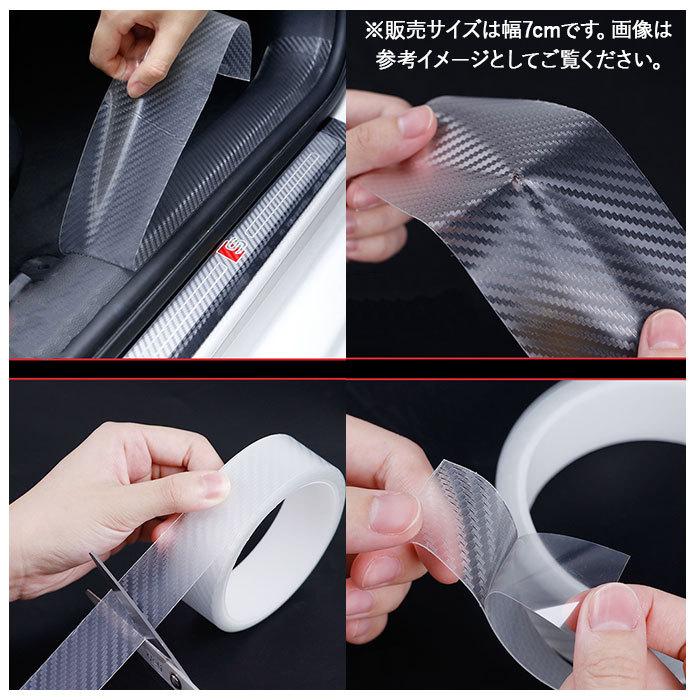スカッフプレートシール 通販 7cm 傷防止テープ 車 ステッカー サイドステップ カーボンシート マスキングテープ 保護 テープ カー用品 スカッフプレートシール |  | 05