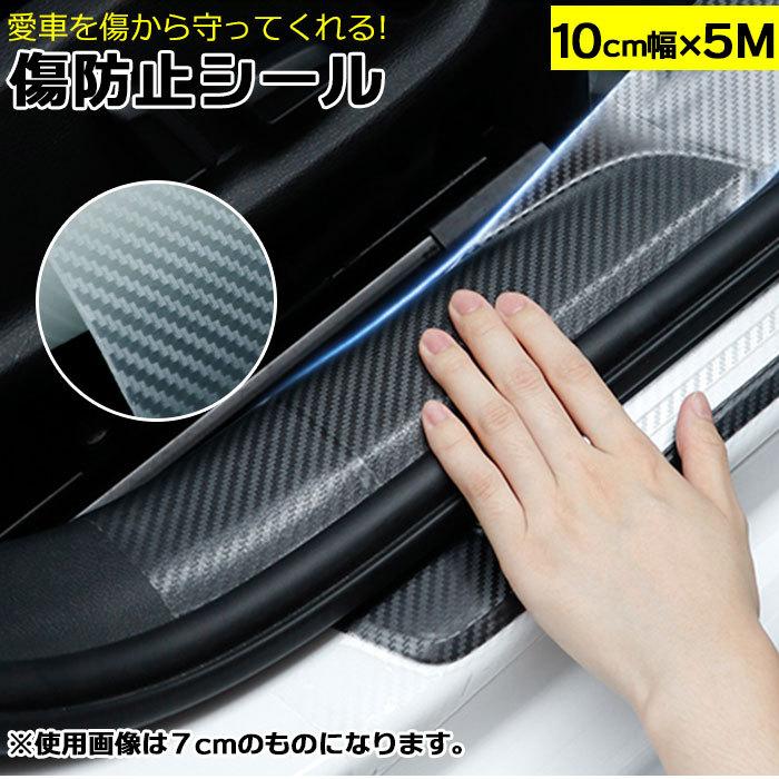 スカッフプレートシール 通販 10cm 傷防止テープ 車 ステッカー サイドステップ カーボンシート マスキングテープ 保護 テープ カー用品 スカッフプレートシール | 