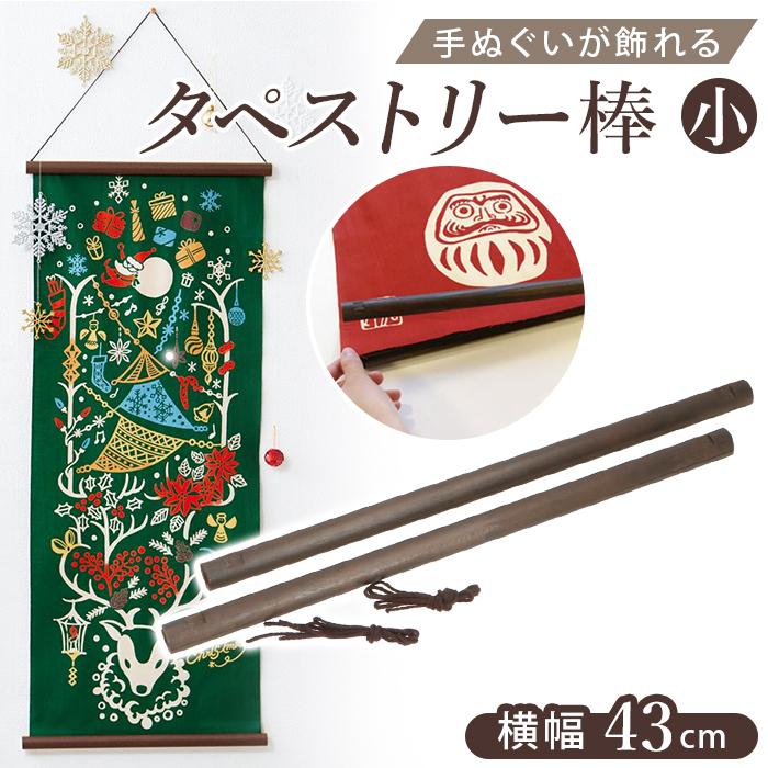 タペストリー 棒 通販 手ぬぐい 壁 飾り 手拭い用 手ぬぐい用 洋風 和風 壁掛け 掛け軸 木製 壁飾り かわいい おしゃれ ウォールデコ インテリア 雑貨 Tapebou Backyard Family ママタウン 通販 Yahoo ショッピング