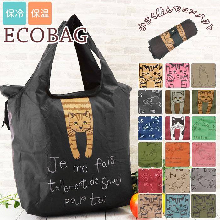 エコバッグ 通販エコバッグ 保冷 折りたたみ 大容量 コンパクト 軽量 軽い おしゃれ かわいい ネコ 猫 ねこ 戸崎尚美 ねこのシャロン タルティーヌ  エコバッグ | 