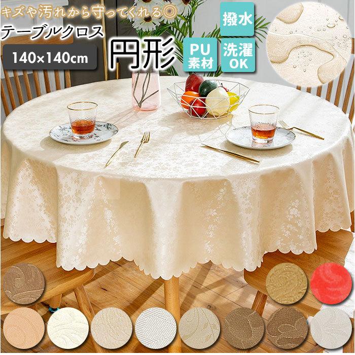 テーブルクロス 円形 ビニール 通販 140 テーブルマット リビング