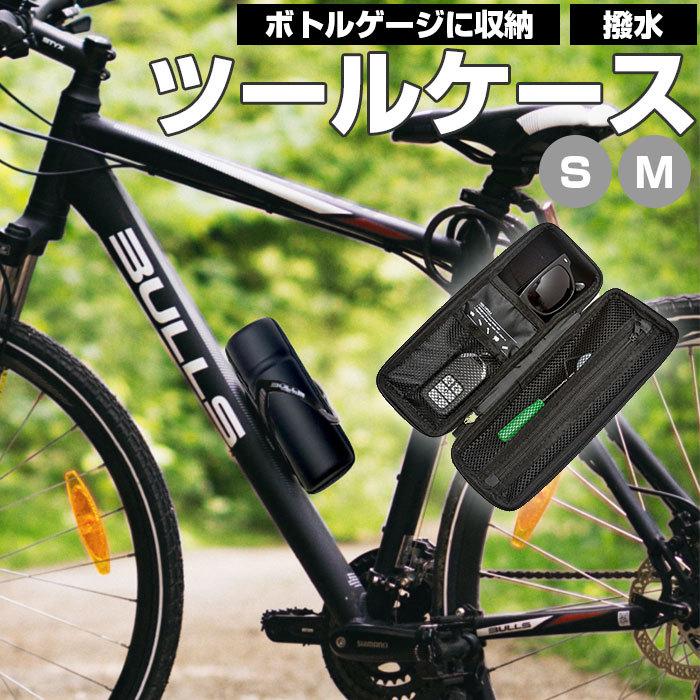 ツールケース ロードバイク 通販 ツールボトル 自転車アクセサリー 自転車 工具入れ サイクリング バイク MTB 撥水 はっ水 小物収納 ボトルゲージ ツール缶｜backyard