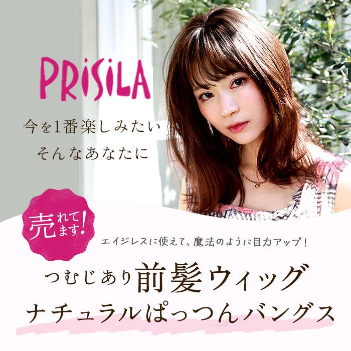 プリシラ ウィッグ つむじ 前髪 通販 ナチュラルぱっつんバングス つむじ付き 前髪ウィッグ つむじあり エクステ おしゃれ コスプレ かつら つけ毛 プリシラ | tnc | 08