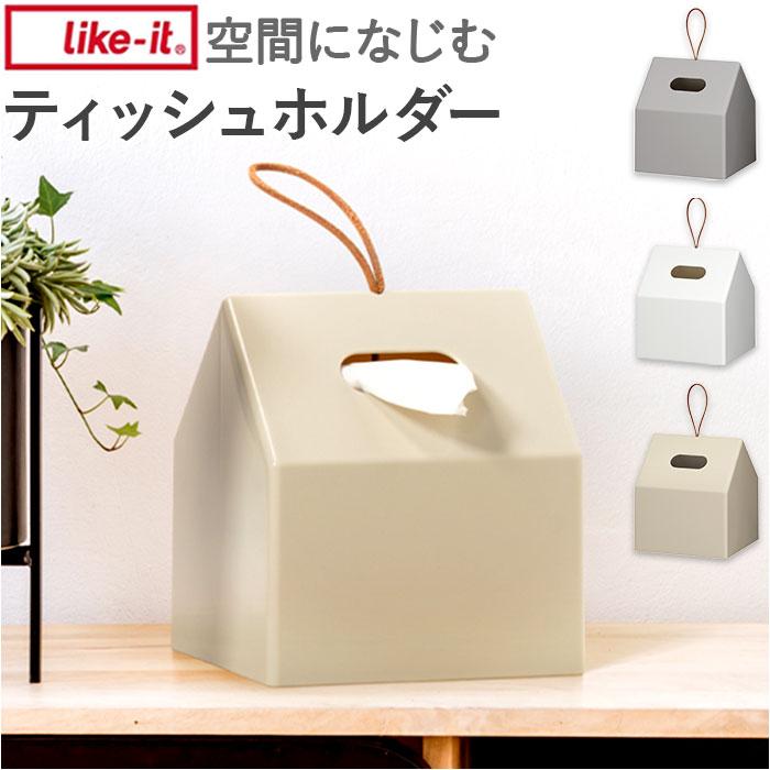 ティッシュケース おしゃれ 通販 ティッシュボックス ケース ロールペーパーホルダー ティッシュホルダー ティッシュ トイレットペーパー ティッシュケース | Like-it