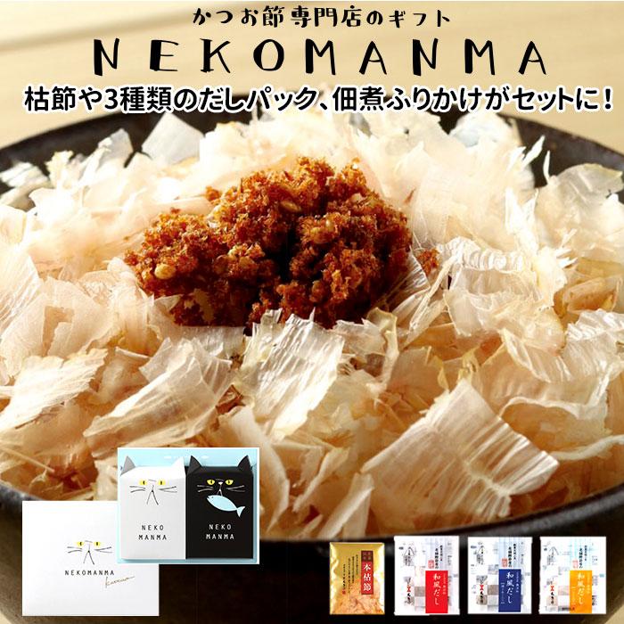 鰹節 通販鰹節 ギフト かつおぶし かつお節 カツオ節 NEKOMANMA 鰹節 通販鰹節 ギフト かつおぶし かつお節 カツオ節 NEKOMANMA