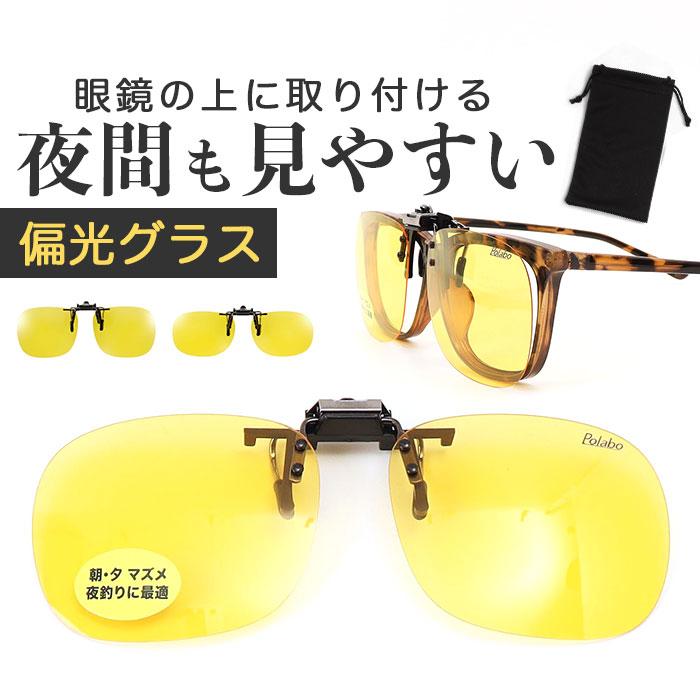 冒険王 サングラス 偏光 通販 偏光グラス 偏光サングラス ナイトホーク クリップ クリップサングラス 眼鏡 めがね メガネ メガネの上から クリップオン 冒険王 | 冒険王