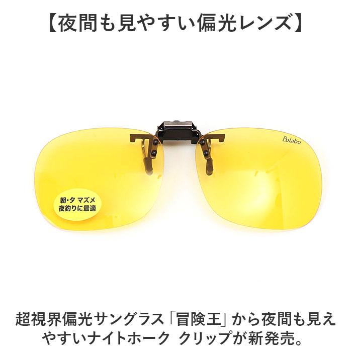 冒険王 サングラス 偏光 通販 偏光グラス 偏光サングラス ナイトホーク クリップ クリップサングラス 眼鏡 めがね メガネ メガネの上から クリップオン 冒険王 | 冒険王 | 03