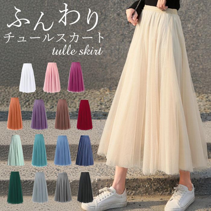 チュール スカート ロング 通販 ロングスカート チュールスカート ボトムス ひざ下 膝下 レディース 大人 きれいめ おしゃれ かわいい プリーツ ふんわり | 