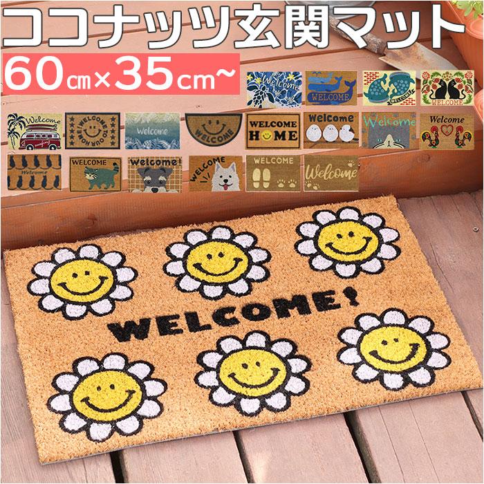 玄関マット コイヤーマット 通販 ドアマット 屋外 玄関 マット 泥落とし ココヤシ おしゃれ かわいい 滑りにくい ベランダ バルコニー お手入れ 簡単 玄関マット | ブランド登録なし